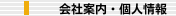 会社案内・個人情報