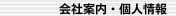 会社案内・個人情報