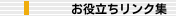 お役立ちリンク集