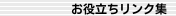お役立ちリンク集